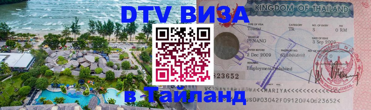 Стоимость и условия DTV визы — оформление в Таиланд под ключ - Доха  19.11.2025 