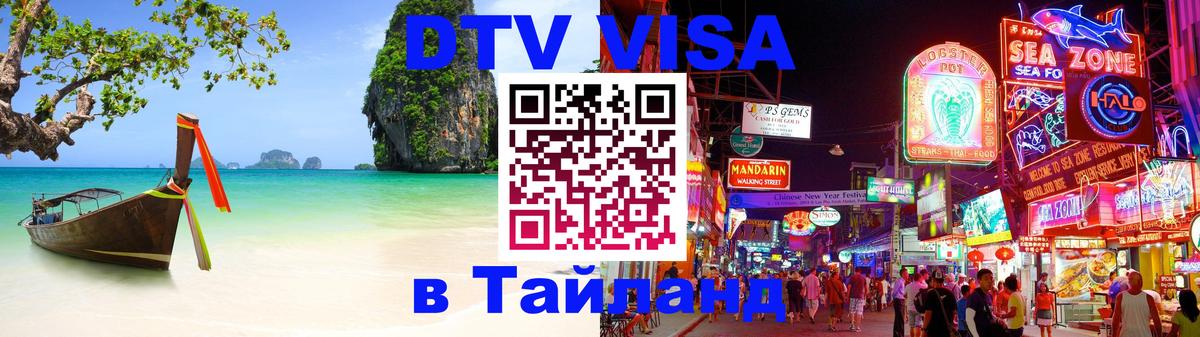ДТВ VISA Тайланд для фрилансеров Доха 