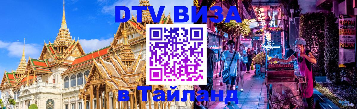 Долгосрочная виза DTV в Тайланд 
